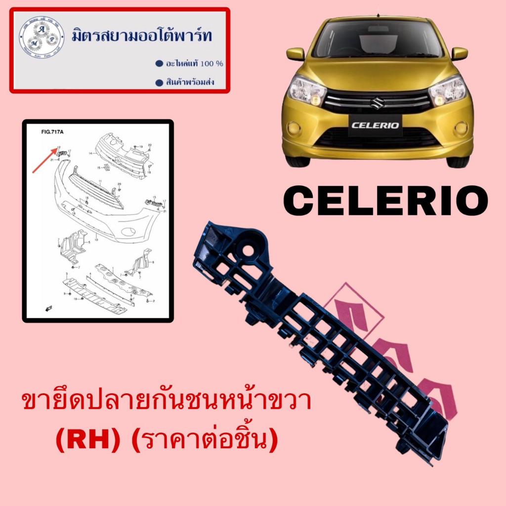 ขายึดปลายกันชนหน้าขวา(R) (คนขับ) Celerio (ไม่มั่นใจสอบถามก่อนสั่ง)(71731-84M00-000)