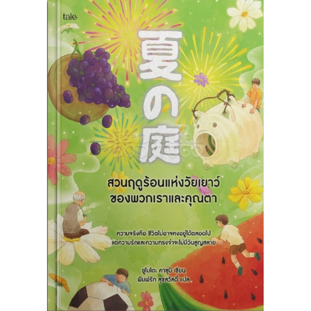 สวนฤดูร้อนแห่งวัยเยาว์ของพวกเราและคุณตายู  ผู้เขียน : โมโตะ คาซุมิ พิมพ์รัก สุขสวัสดิ์ แปล