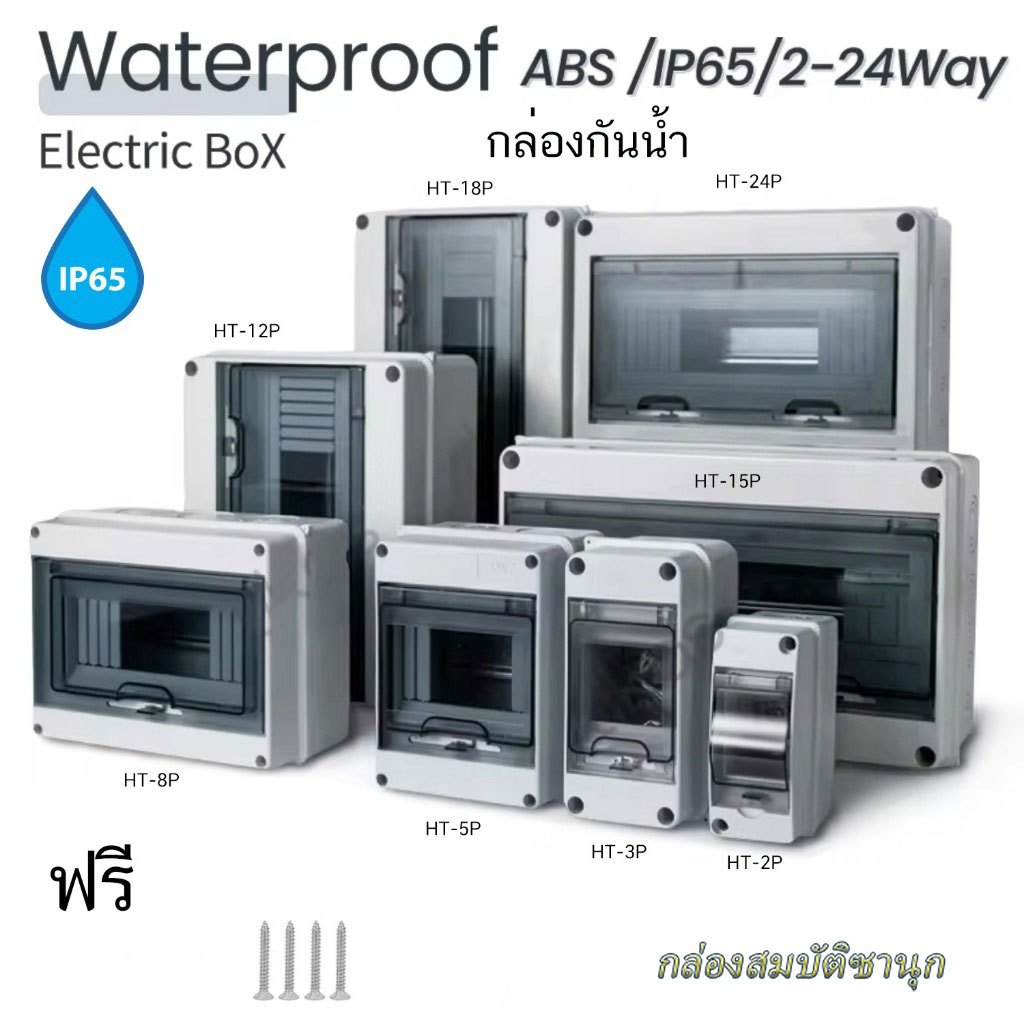 ✨จัดส่งจากไทย✨ กล่องเบรกเกอร์พลาสติกใส IP65 ทนไฟ กล่องจ่ายไฟแบบ HT-02/HT-12 2P-12P AC/DC พร้อมฝาปิดแบบล็อก