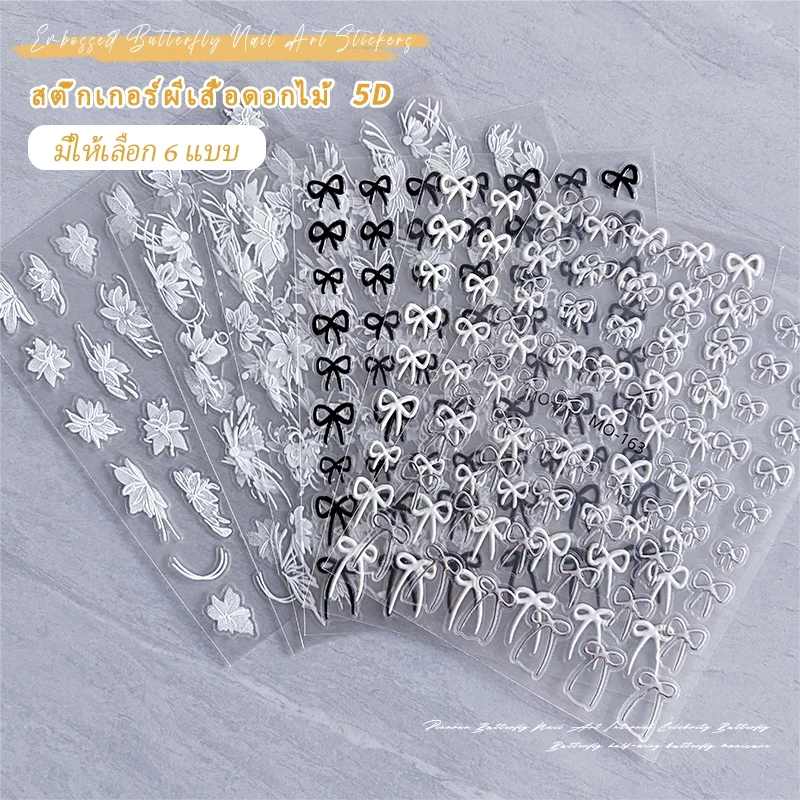 Nawoelite ตกแต่ง สติ๊กเกอร์ สติ๊กเกอร์ติดเล็บ สติกเกอร์โบว์ 5D สติ๊กเกอร์ติดเล็บลอกง่ายไม่ทำลายเล็บแท้