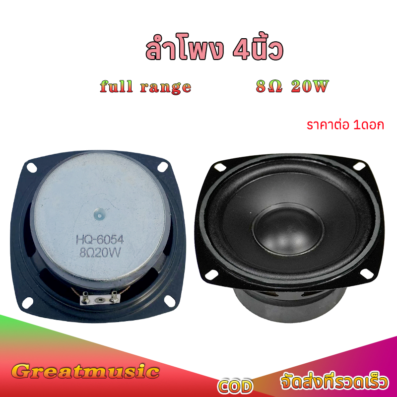 ลำโพง 4 นิ้ว 8Ω 20W full range รุ่น:HQ-6054 แม่เหล็กขนาด 7 ซม.กลาง 4 นิ้ว ดอก 4 นิ้ว ลำโพงบลูทูธdiy