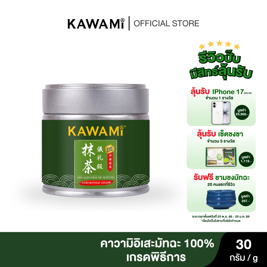 (ใหม่) คาวามิ อิเสะมัทฉะ เกรดพิธีการ 100% 30 กรัม Kawami 100% Ise Matcha First Harvest Ceremonial Gr