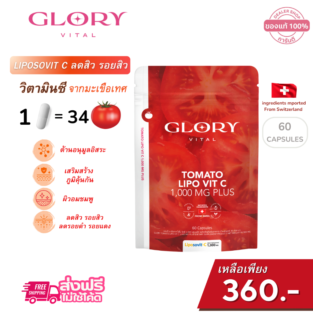 GLORY [ สูตรอัพเกรด  X1 ชิ้น ] กลอรี่ TOMATO LIPO VIT-C 1000 mg วิตามินซีมะเขือเทศ