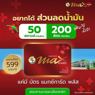 !!มีของแถม!!!บัตรปั๊มน้ำมันบัตรแดง pt max plus 2 ใบ 999 เฉลี…