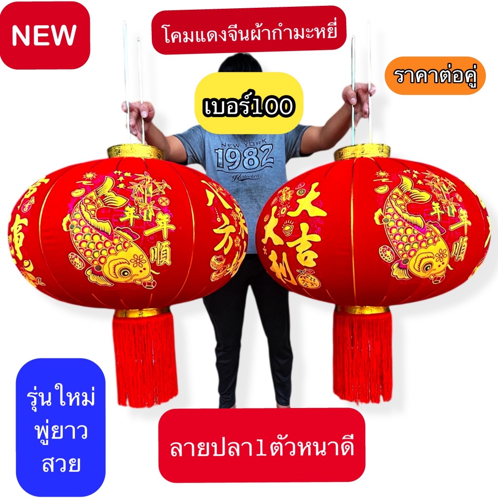 โคมแดง เต็งลั้ง  ราคาต่อ1คู่ ผ้ากำหมะหยี่ โคมไฟแดง  โคมตรุษจีน  ตรุษจีน เบอร์ #40  #60  #80  #100