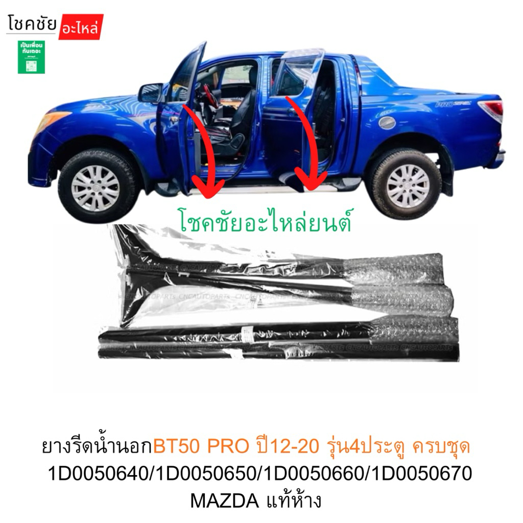 ยางรีดน้ำนอกBT50 PRO ปี12-20 รุ่น4ประตู ครบชุด 1D0050640/1D0050650/1D0050660/1D0050670 MAZDA แท้ห้าง