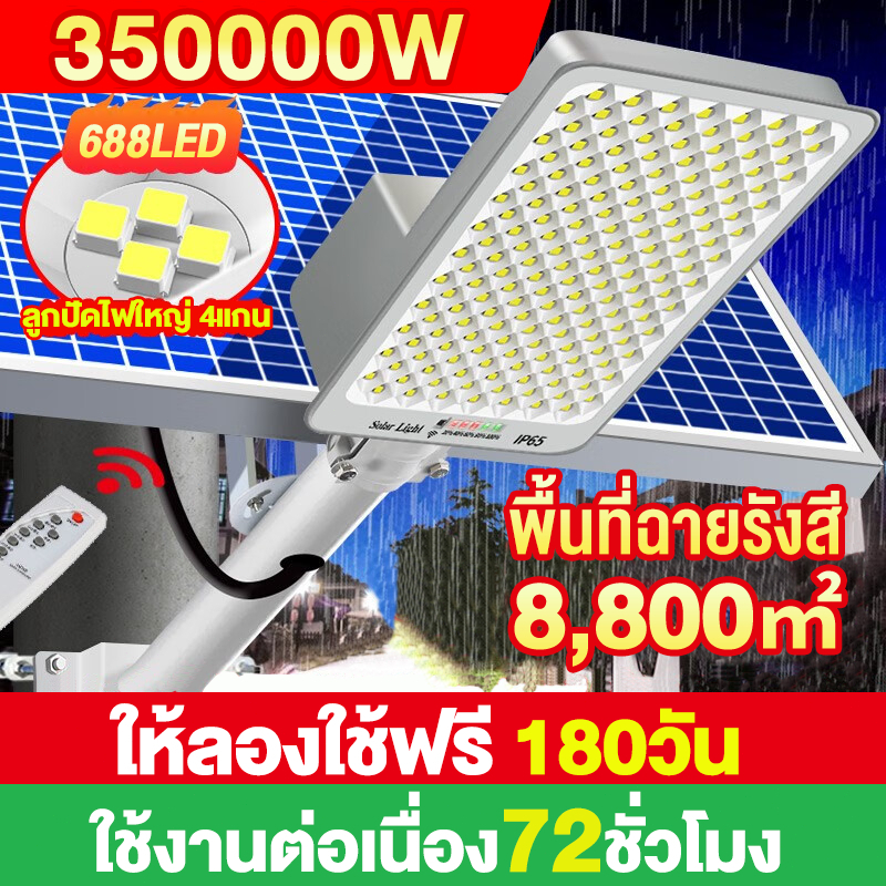 350000W ไฟถนนโซล่าเซลล์ โคมไฟถนน กลางแจ้งกันน้ำ LED Street Light พร้อมรีโมท ไฟโซลาเซลล์ 688LED ให้ลองใช้ฟรี 180วัน
