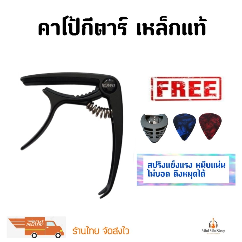 คาโป้เหล็ก capo กีตาร์โปร่ง กีตาร์ไฟฟ้า คลาสสิค อูุคูเลเล่ งานดีหนีบแน่น สปริงดี ไม่บอด ร้านไทยส่งไว