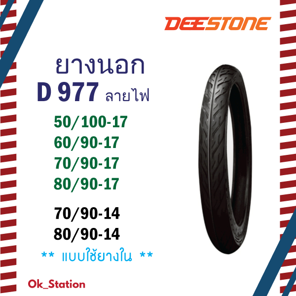 ยางนอก ดีสโตน ลาย D977 ลายไฟ ขอบ 14 และ 17