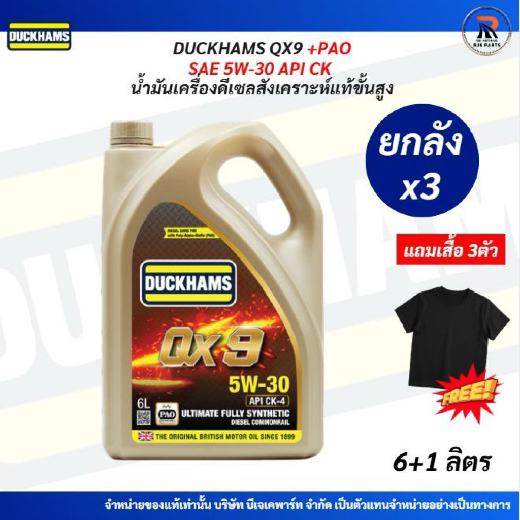 ยกลังx3ชุด DUCKHAMS QX9 SAE 5W-30 API CK-4 น้ำมันเครื่องดีเซลสังเคราะห์แท้ขั้นสูง ขนาด6+1ลิตร