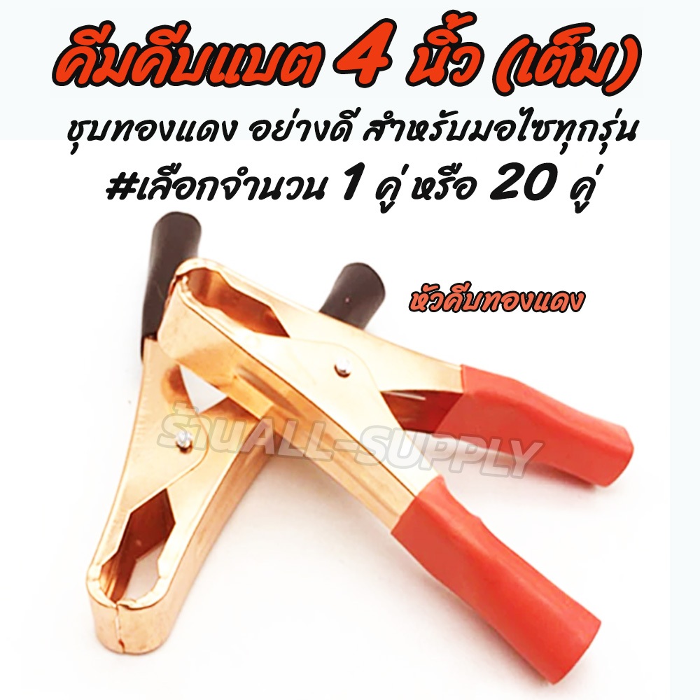 เก็บโค๊ด MT11BTลด50บาท คีมคีบแบต มอไซ ขนาดเล็ก 4นิ้ว #เลือกจำนวน 1 คู่  ปากคีบแบตเตอรี่ คีบแบต ที่คีบแบต ปากคีบ ปากหนีบ