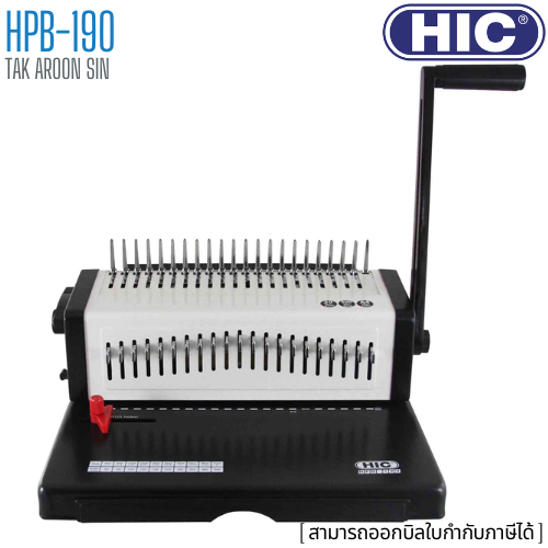 เครื่องเข้าเล่ม แบบมือโยก สันห่วงพลาสติก เอชไอซี HIC รุ่น HPB-190 (A4)