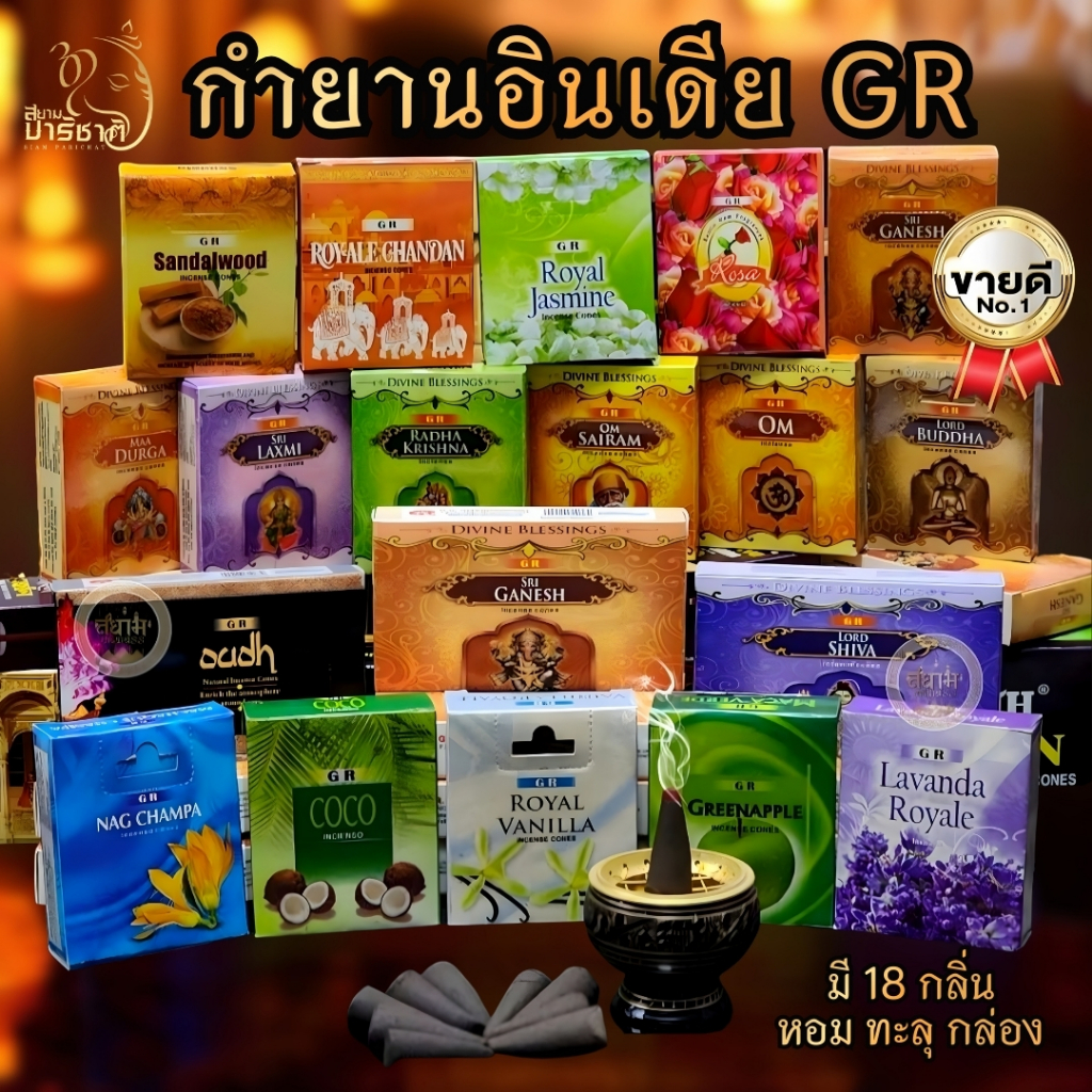 กำยานอินเดีย GR แท้ (ขายแบบปลีก) นำเข้าจากอินเดีย ครบทุกกลิ่น กำยานหอม มี 20 กลิ่นให้เลือก