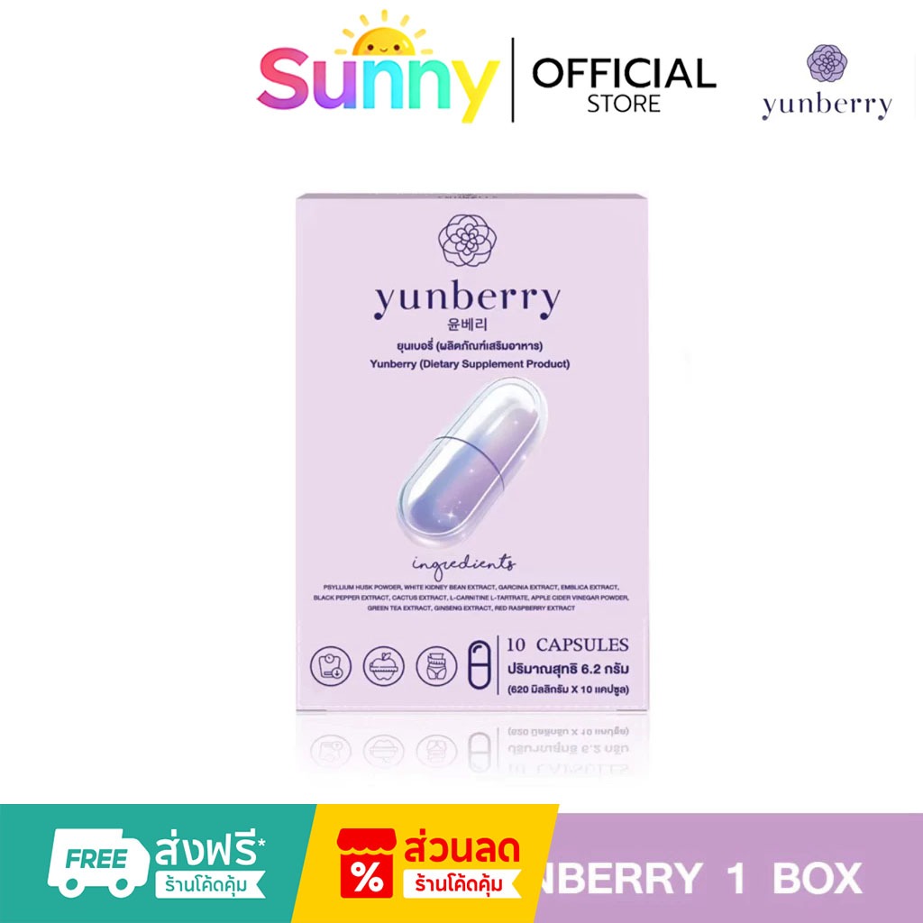 [COD] Yunberry ยุนเบอรี่แสงจ้า(ของเเท้)10เเคปซูล