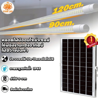 หลอดโซล่าเซลล์ ST-SLT8-1000W/ST-SLT8-1500W แสงขาว/แสงวอมไวท์…