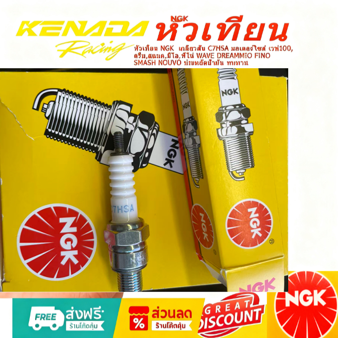 หัวเทียน NGK เกลียวสั้น C7HSA มอเตอร์ไซด์ (ยกกล่อง 10หัว) เวฟ100,ดรีม,สแมค,มีโอ,ฟีโน่ s+