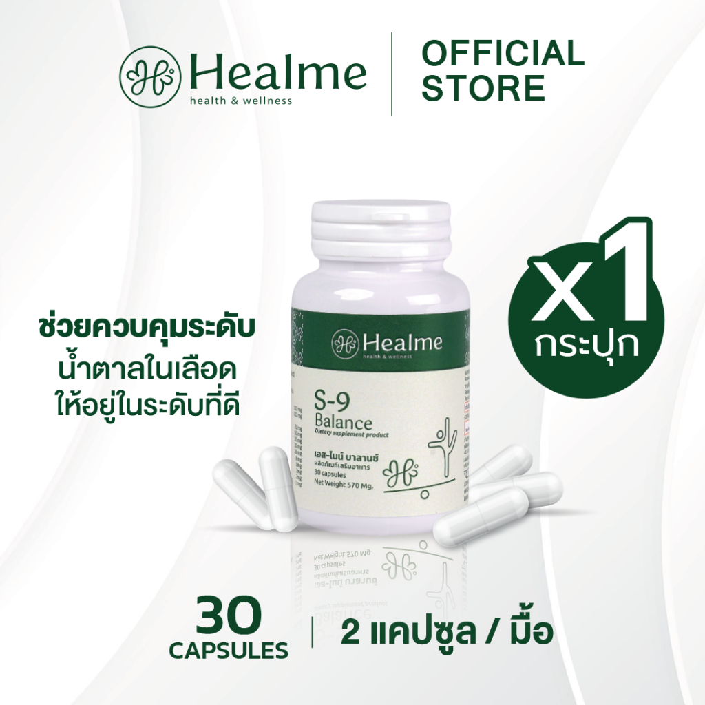 Healme S-9 Balance อาหารเสริมลดเบาหวาน ปรับสมดุล/คุมน้ำตาล