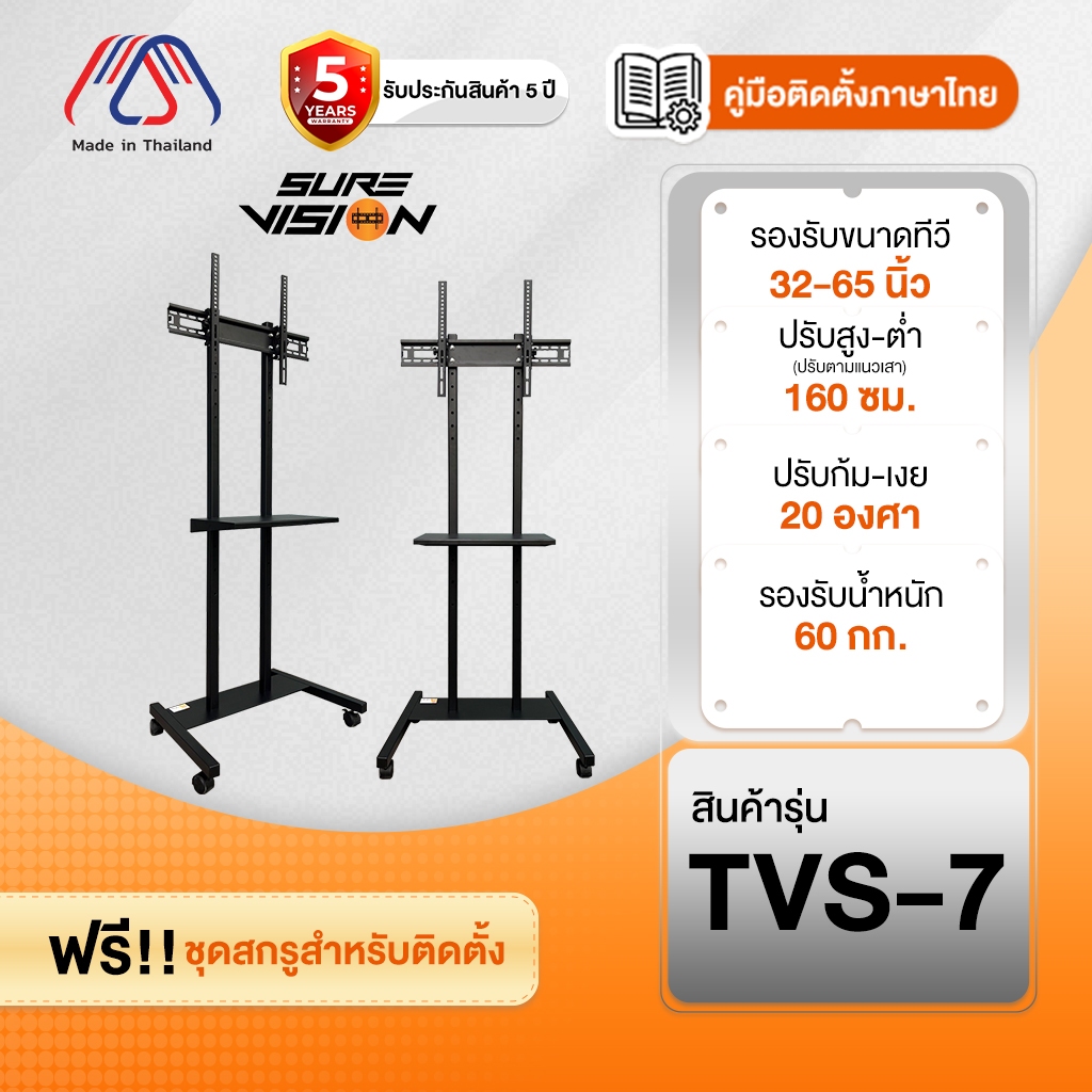 Sure Vision ขาตั้งทีวี ขนาด 32-65 นิ้ว รุ่น TVS-7 (มีล้อเลื่อน ปรับระดับทีวีได้)