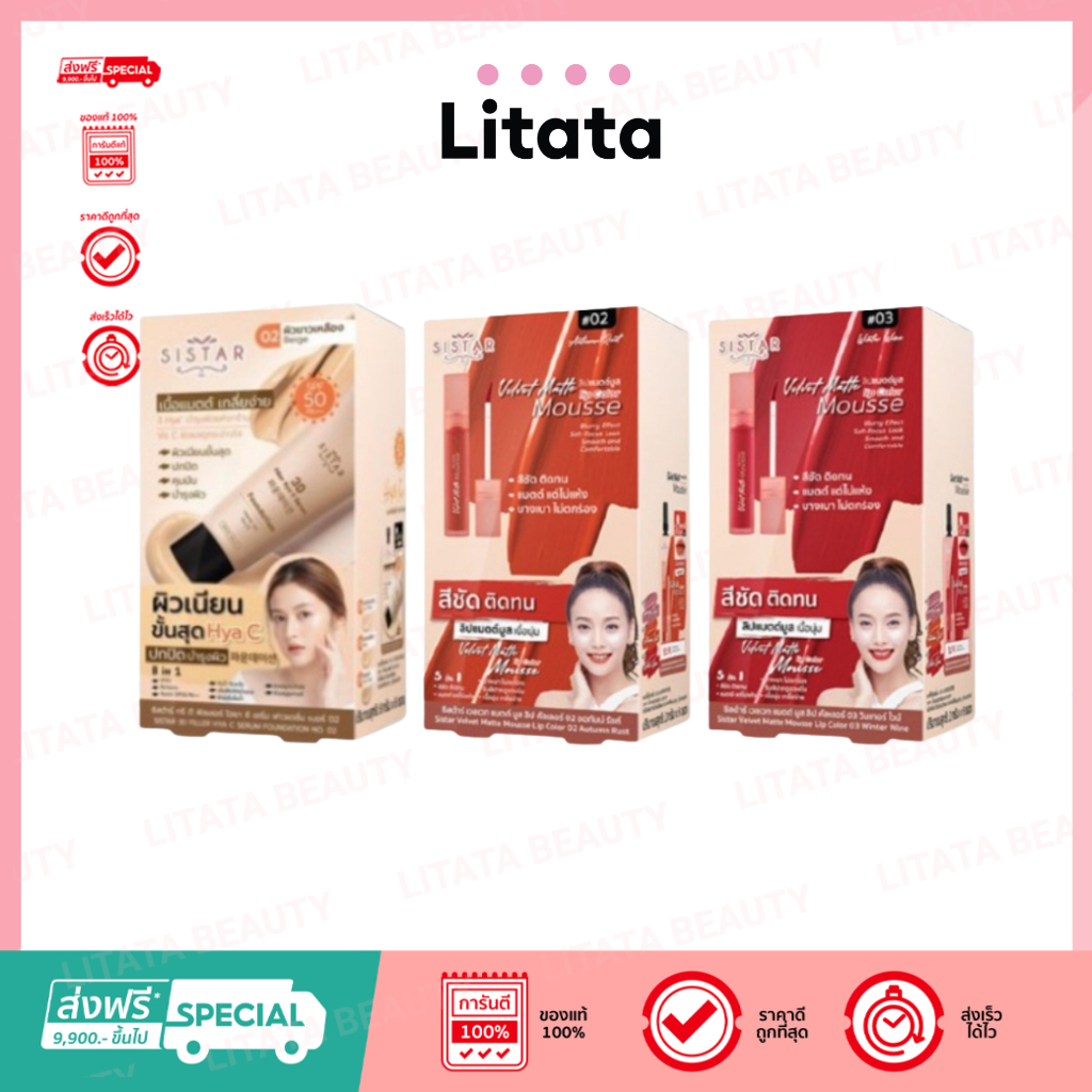 Sistar ซิสต้าร์ ทรีดีฟิลเลอร์ไฮยา ซี เซรั่ม ฟาวเดชั่น / Sistar ซิสต้าร์ เวลเวท แมตต์ มูส ลิป คัลเลอร