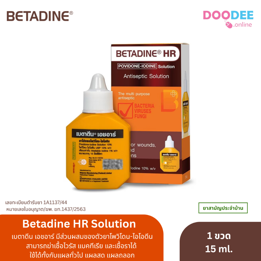 [1ขวด] BETADINE HR 15 ml. สำหรับรักษาแผลสด เบตาดีน โซลูชั่น เอชอาร์  15 มล. Povidone Iodine Solution