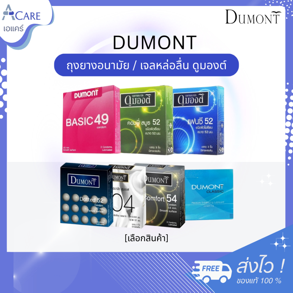 Dumont ถุงยางอนามัย ดูมองต์ [49/52/54 mm.] [3 ชิ้น/กล่อง] / เจลหล่อลื่น แบบซอง ขนาดพกพา ถุงยางอนามัยแบบปุ่ม ผิวเรียบ