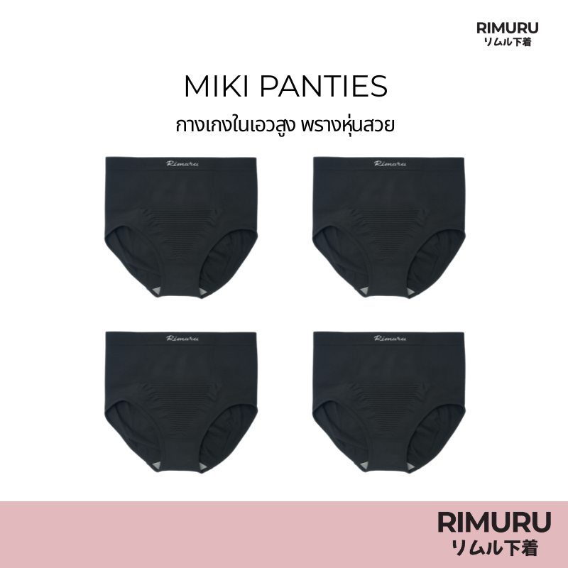 RIMURU เซ็ต 4 ชิ้น รุ่น MIKI กางเกงในเอวสูง ผ้าทอญี่ปุ่น สะโพก 34-38 นิ้ว รหัส SET-MIKIx4 สีดำ