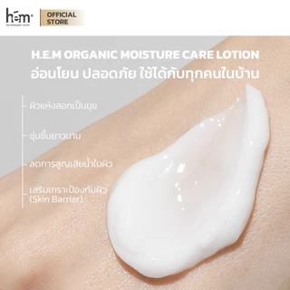 H.E.M ORGANIC MOISTURE CARE LOTION เอช.อี.เอ็ม ออร์แกนิค มอยเจอร์ แคร์ โลชั่น 150 ml