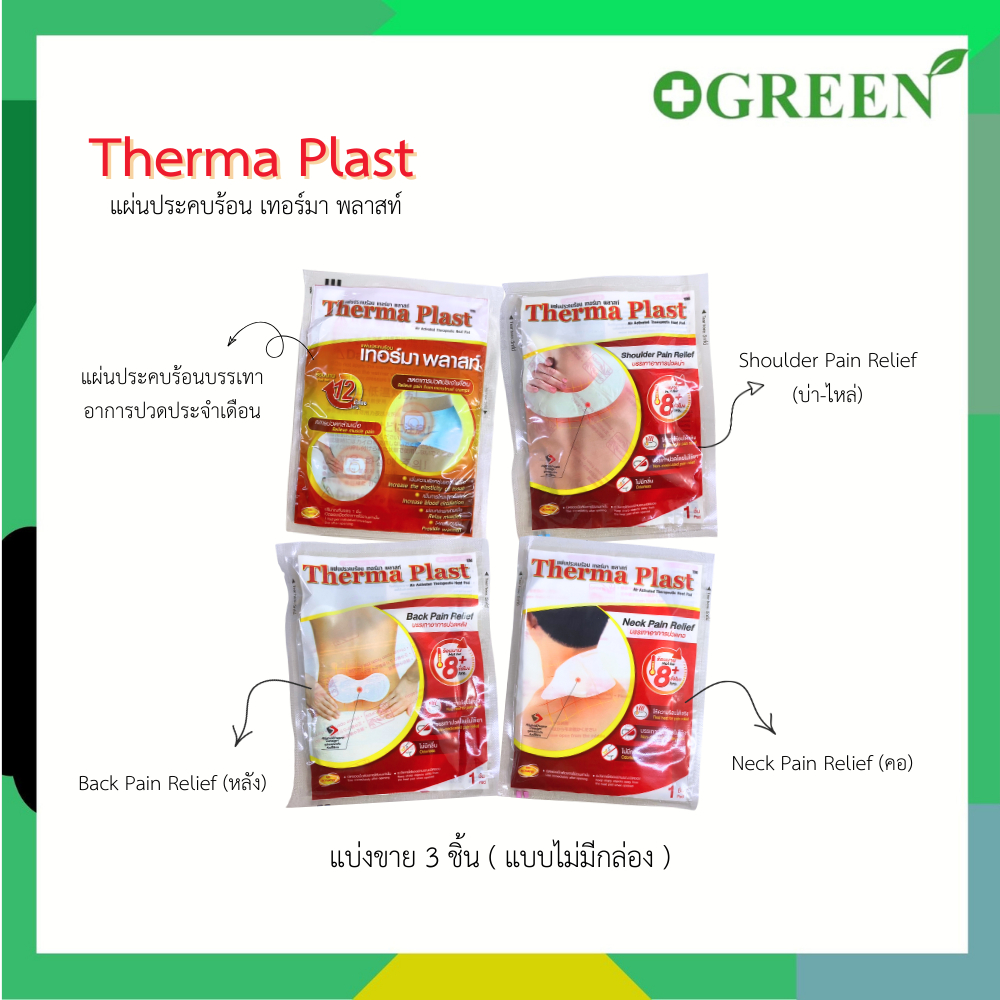 Therma Plast อุ่นสบาย คลายปวด แผ่นแปะแก้ปวด ปวดคอ / บ่า / หลัง / ท้อง
