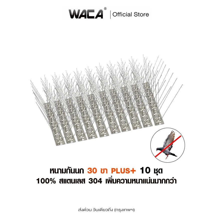 WACA 10 ชุด หนามกันนก 30ขา plus+(เข็มแน่นมาก) ไล่นก ฐานสแตนเลส 25cm.ไล่นกพิราบ