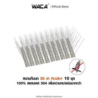 WACA 10 ชุด หนามกันนก 30ขา plus+​(เข็มแน่นมาก) ไล่นก​ ฐานสแตนเลส 25cm.ไล่นกพิราบ