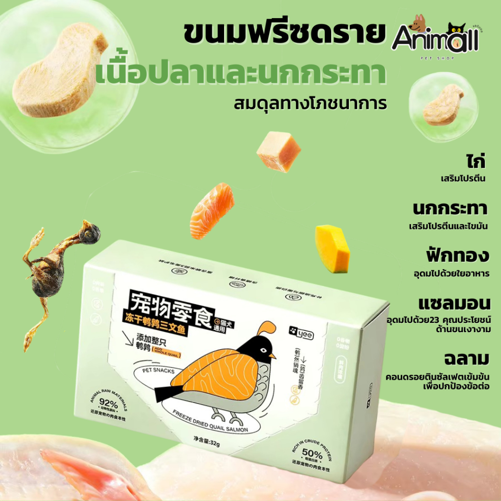 ANM-YEE ขนมสุนัข ขนมแมว ขนมฟรีซดราย - เนื้อปลาและนกกระทา ดูแลขนหรือดูแลข้อต่อ (20 ชิ้น/กล่อง)