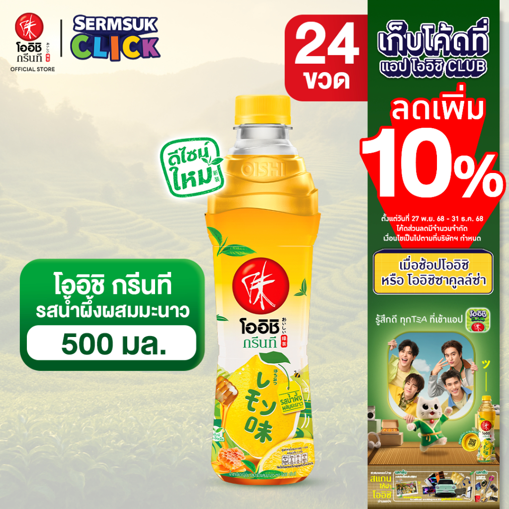 [ส่ง กทม. ปริมณฑล จังหวัดหลักอื่นๆ] Oishi Green Tea โออิชิ กรีนที ชาเขียวญี่ปุ่น รสน้ำผึ้งผสมมะนาว 500 มล. 24 ขวด