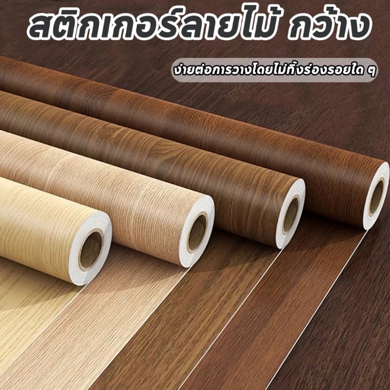 วอลเปเปอร์มีกาวในตัว สติ๊กเกอร์ลายไม้ สามารถติดได้กับพื้นผิวเรียบ กันน้ำติดทนทาน 60*1000/61*300cm
