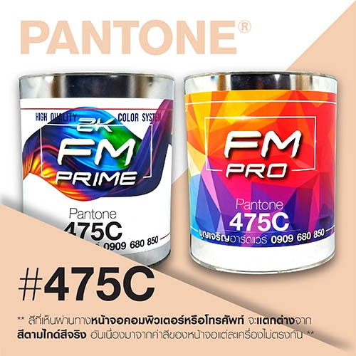 (ราคาต่อลิตร) สี PANTONE 475 C / PMS 475 C