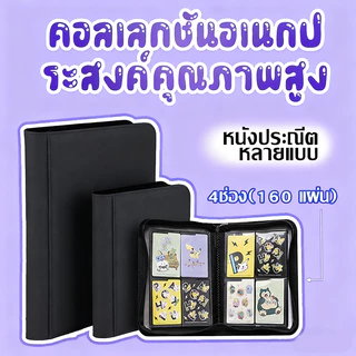 Card Album/Binder แฟ้มใส่การ์ด แบบ 4ช่อง9ช่องและ12ช่อง จุการ์ด160/360/480 ใบ ปกหนังอย่างดี แฟ้มมีซิป