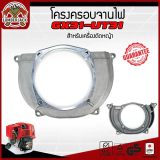 ฝาครอบคลัทช์จานไฟ GX35-UT31 สำหรับเครื่องตัดหญ้า4จังหวะ รุ่น GX35 ทุกยี่ห้อ สินค้ามีพร้อมส่ง