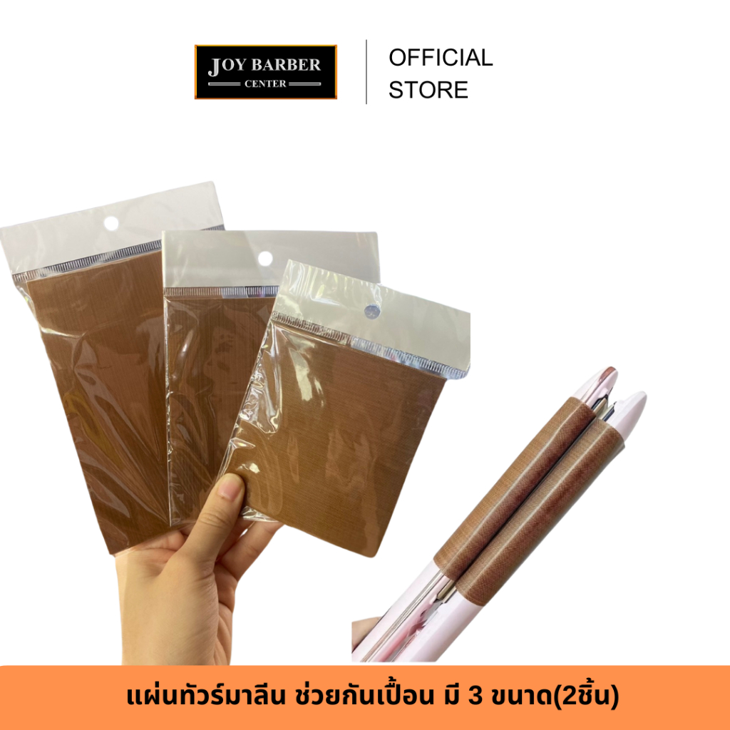 (พร้อมส่ง)แผ่นรองเครื่องหนีบ แผ่นทัวร์มาลีน ช่วยกันเปื้อน ช่วยผลักเคราตินเข้าผม มี 3 ขนาด (x2)