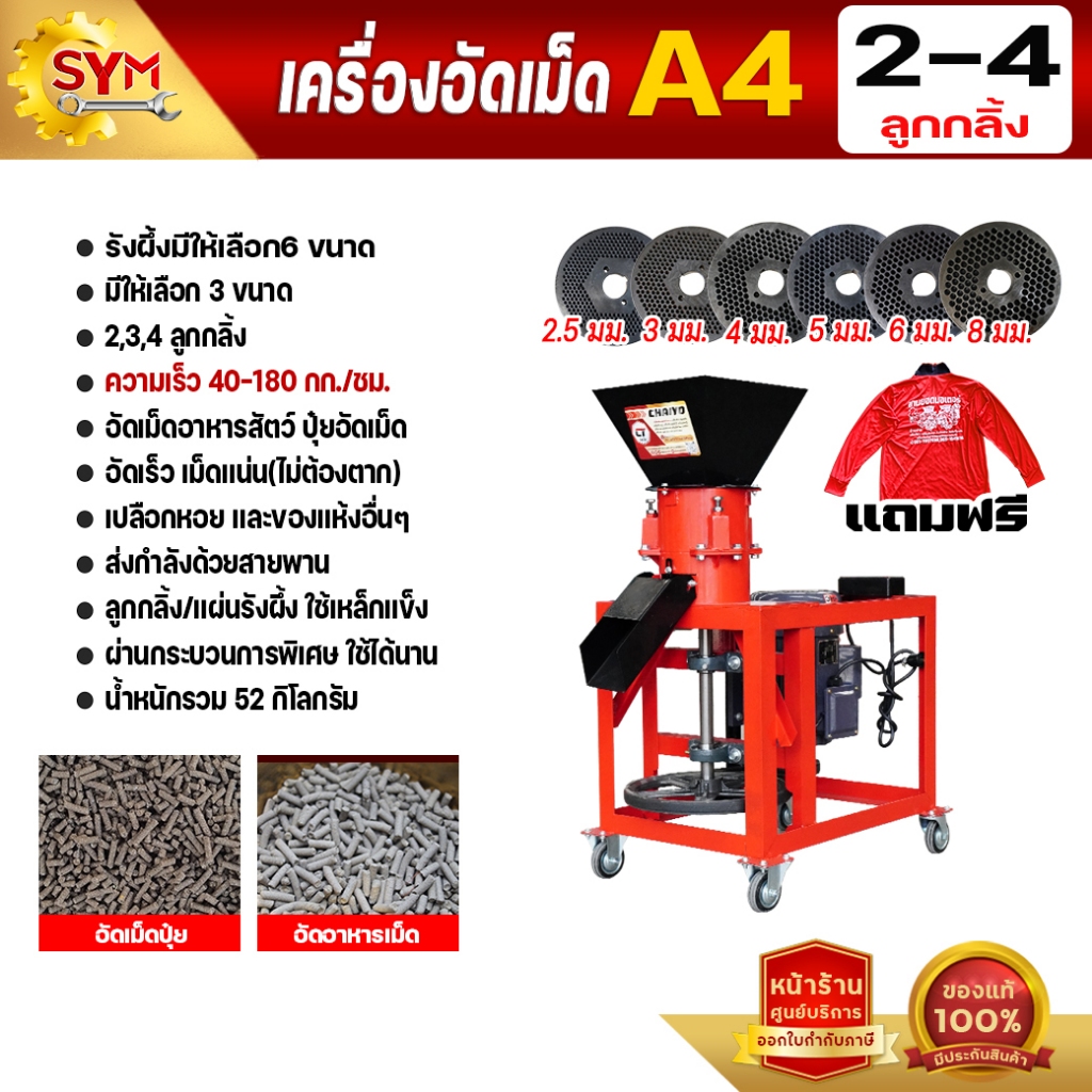 เครื่องอัดเม็ดอาหาร ไชโย รุ่น A4 อัดเร็ว เม็ดแน่น ลูกกลิ้งและแผ่นรังผึ้งชนิดพิเศษ ทนทานใช้ได้ยาวนาน