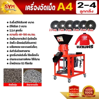 เครื่องอัดเม็ดอาหาร ไชโย รุ่น A4 อัดเร็ว เม็ดแน่น ลูกกลิ้งและแผ่นรังผึ้งชนิดพิเศษ ทนทานใช้ได้ยาวนาน