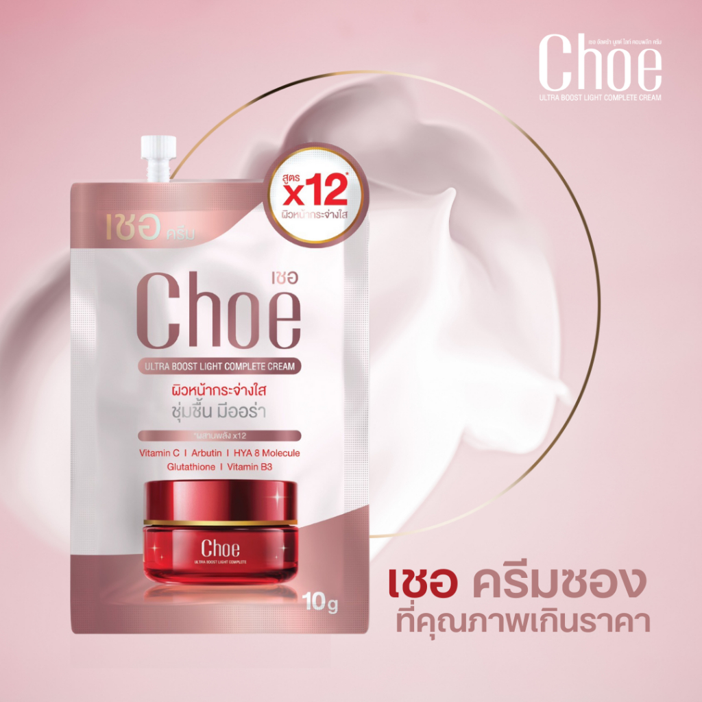 Choe Cream เชอ อัลตร้า บูสต์ ครีมซองหน้าใส สูตร x12 ผสานนาโนไวท์ บำรุงผิวหน้าชุ่มชื้น มีออร่า (ขนาด 