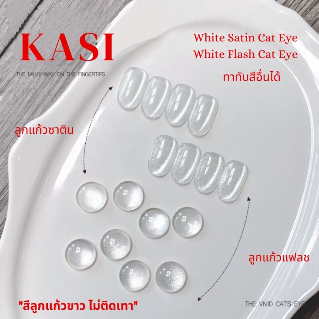KASI สีลูกแก้วขาว ขาวจริง(ไม่ติดเทา) ทาทับสีอื่นได้ ดึงง่าย ลูกแก้วชัด เงาวิ๊บวับ
