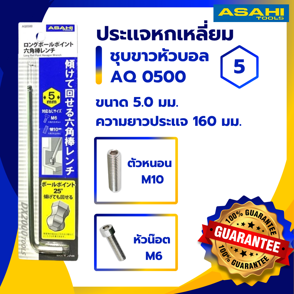 ประแจ หกเหลี่ยม หัวบอล AQ0500 ASAHI
