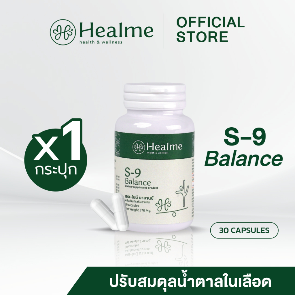 Healme S-9 Balance อาหารเสริมลดเบาหวาน ปรับสมดุล/คุมน้ำตาล