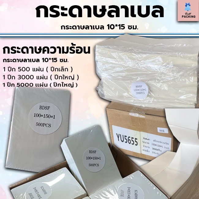 ส่งเร็ว !! กระดาษลาเบล กระดาษความร้อน 100*150 มม. หนามาก