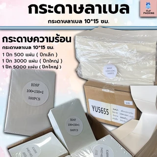ส่งเร็ว !! กระดาษลาเบล กระดาษความร้อน 100*150 มม. หนามาก