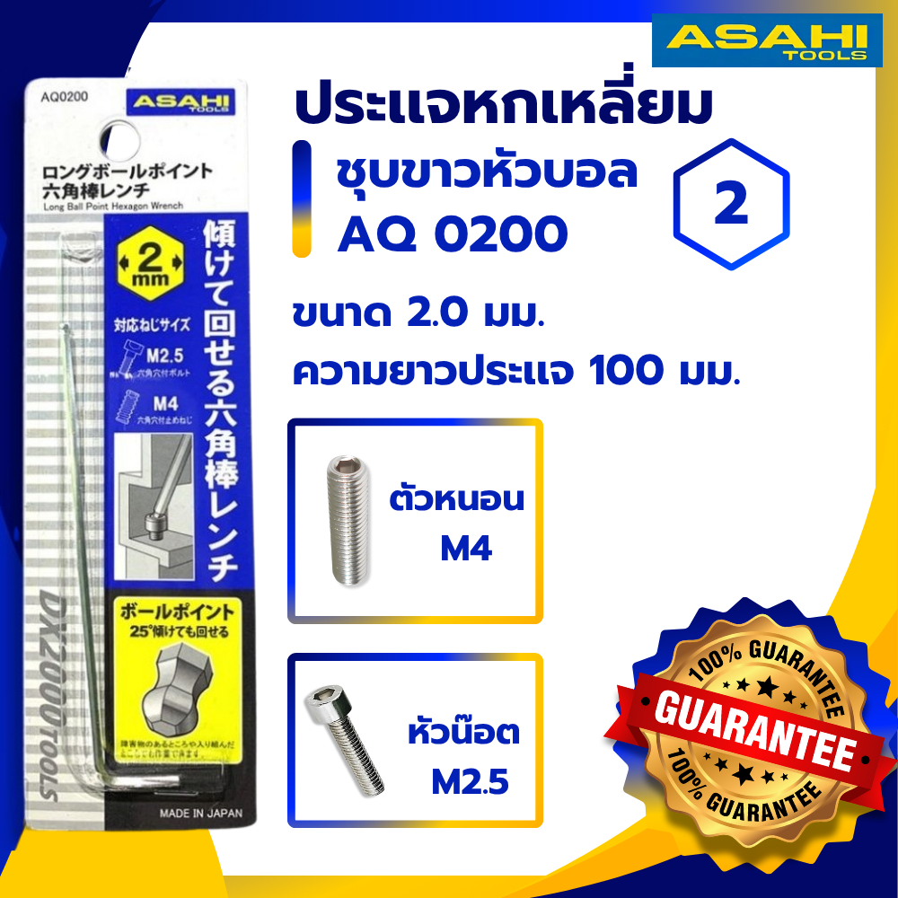 ประแจ หกเหลี่ยม หัวบอล AQ0200 ASAHI