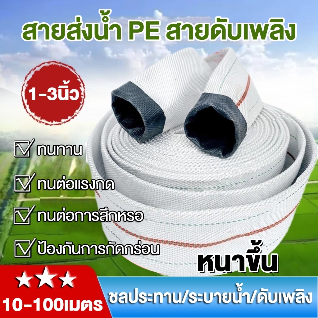 สายส่งน้ำ1นิ้ว 1.5นิ้ว 2นิ้ว 2.5นิ้ว 3นิ้ว 10-100เมตร(24Bars)สายผ้าใบ แรงดันสูง สายดับเพลิง สายส่งPE สายยางรดน้ำ