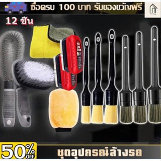 H·Gแปลงทำสะอาดรถ แปรงทำความสะอาด 12ชิ้น แปรงขนหมูป่า ชุดแปรง…