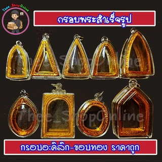 กรอบพระสำเร็จรูป กรอบพระทรงหลวงปู่ทวด พร้อมส่ง
