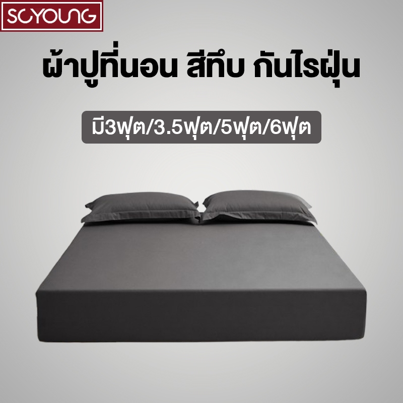 ผ้าปูที่นอน ผ้าปูที่นอนสีพื้น ผ้าปูที่นอน6ฟุต ผ้าปูที่นอนกันไรฝุ่น มี3ฟุต/3.5ฟุต/5ฟุต/6ฟุต ⚡พร้อมส่ง